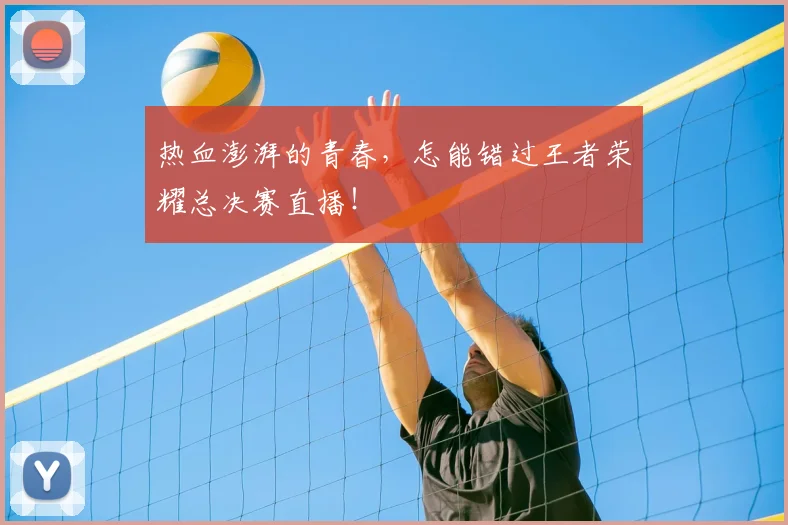 热血澎湃的青春，怎能错过王者荣耀总决赛直播！