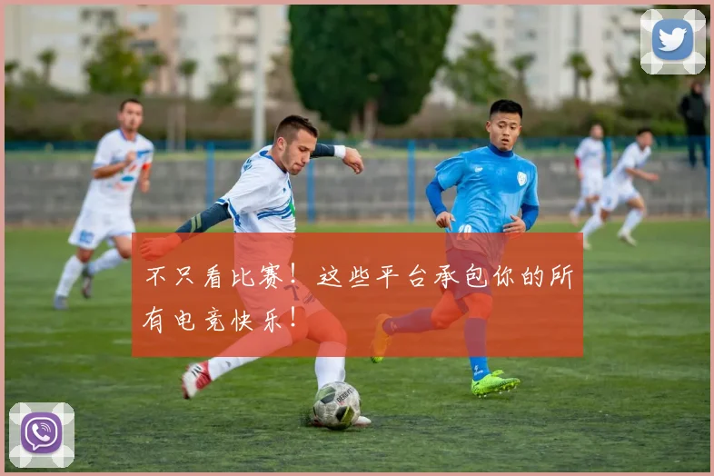 不只看比赛！这些平台承包你的所有电竞快乐！