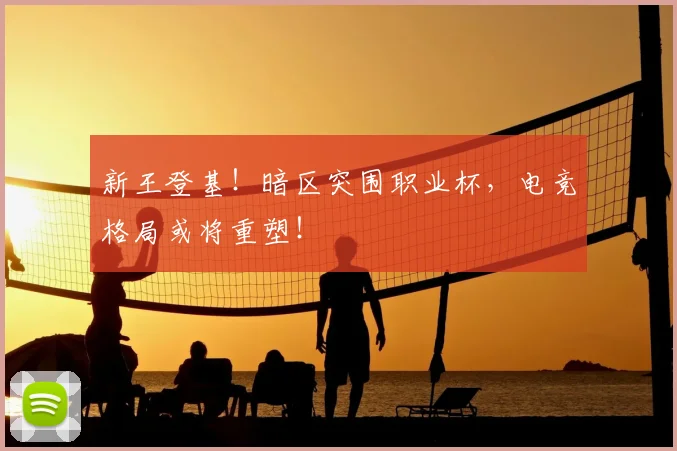 新王登基！暗区突围职业杯，电竞格局或将重塑！