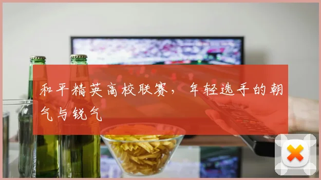 和平精英高校联赛，年轻选手的朝气与锐气