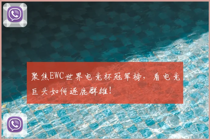 聚焦EWC世界电竞杯冠军榜，看电竞巨头如何逐鹿群雄！