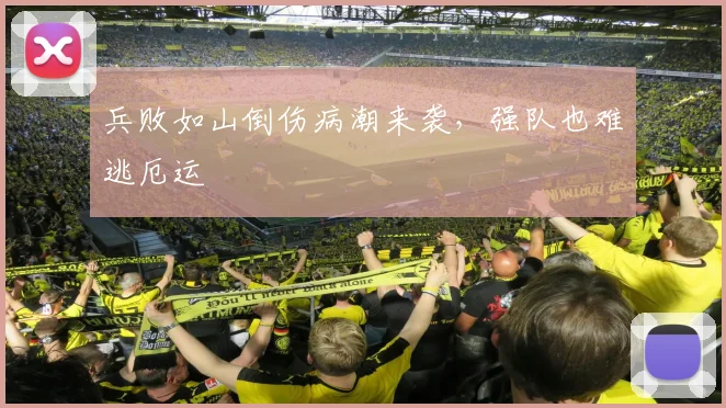 兵败如山倒伤病潮来袭，强队也难逃厄运