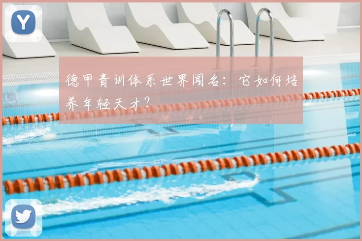 德甲青训体系世界闻名：它如何培养年轻天才？