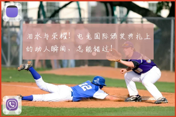 泪水与荣耀!电竞国际颁奖典礼上的动人瞬间,怎能错过!