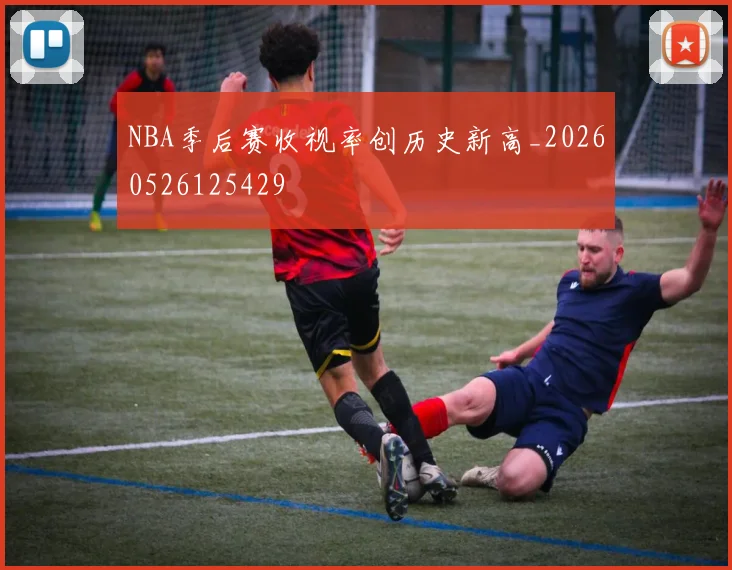 NBA季后赛收视率创历史新高_20260526125429