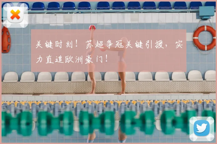 关键时刻！苏超争冠关键引援，实力直追欧洲豪门！