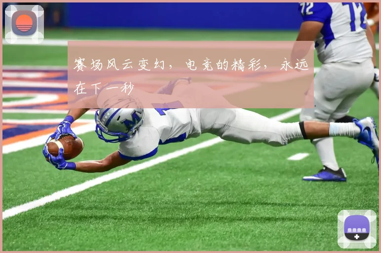 赛场风云变幻，电竞的精彩，永远在下一秒
