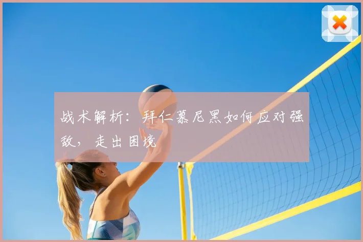 战术解析：拜仁慕尼黑如何应对强敌，走出困境