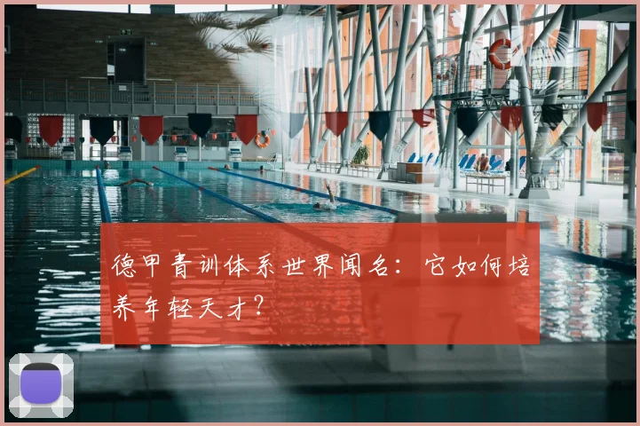 德甲青训体系世界闻名：它如何培养年轻天才？