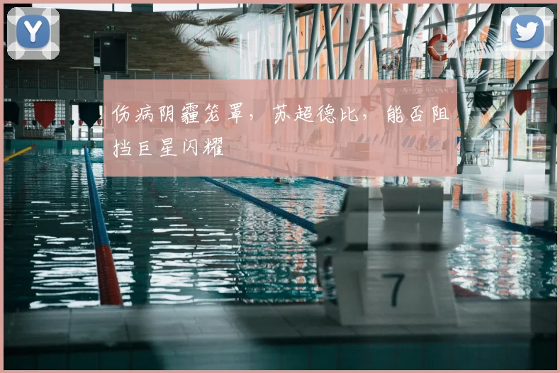伤病阴霾笼罩，苏超德比，能否阻挡巨星闪耀