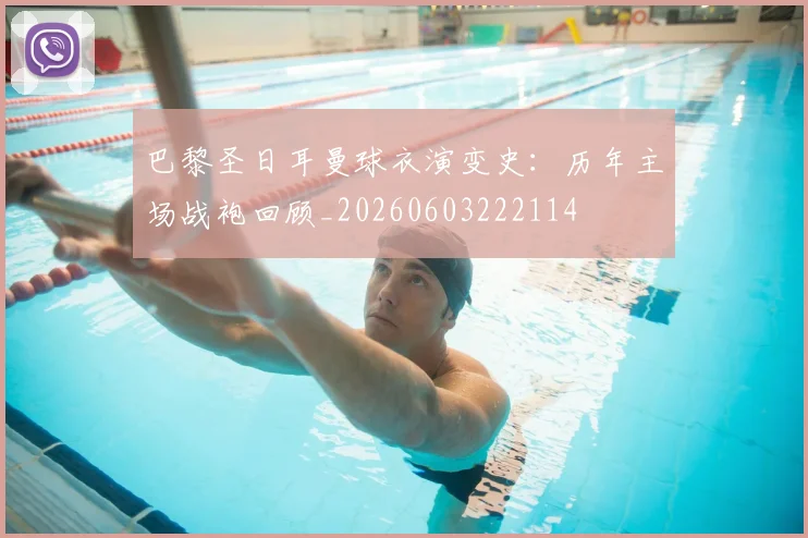 巴黎圣日耳曼球衣演变史:历年主场战袍回顾_20260603222114