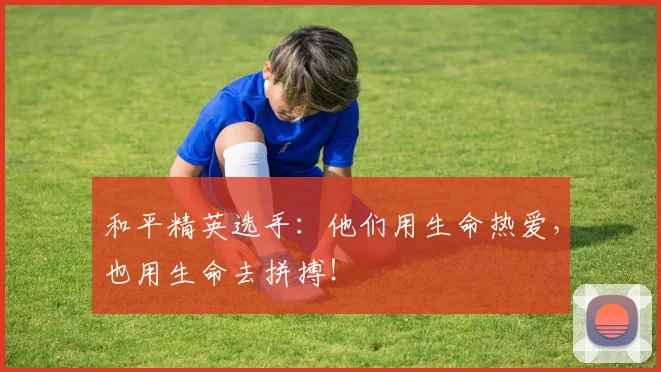 和平精英选手：他们用生命热爱，也用生命去拼搏！