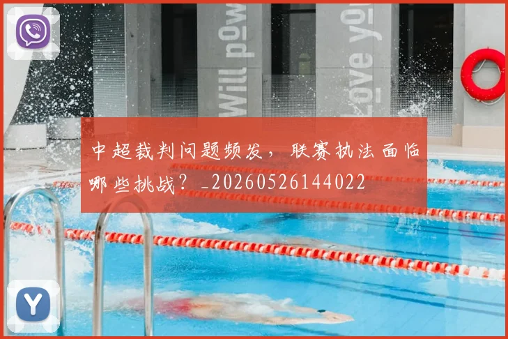 中超裁判问题频发,联赛执法面临哪些挑战?_20260526144022