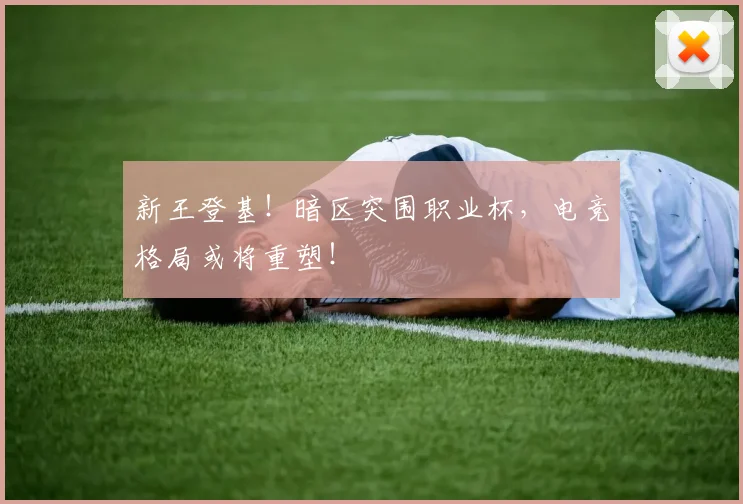 新王登基！暗区突围职业杯，电竞格局或将重塑！