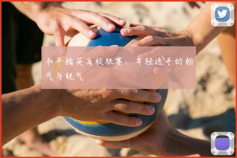 和平精英高校联赛，年轻选手的朝气与锐气