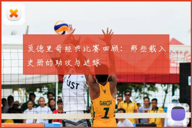 莫德里奇经典比赛回顾：那些载入史册的助攻与进球