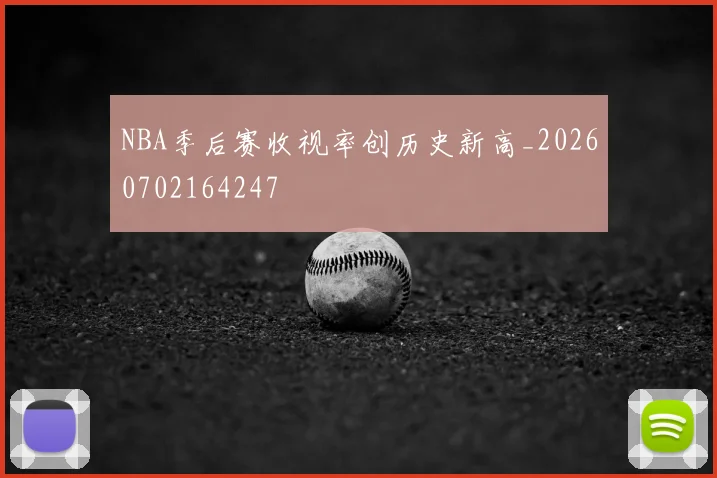 NBA季后赛收视率创历史新高_20260702164247