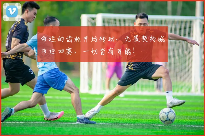 命运的齿轮开始转动，无畏契约城市巡回赛，一切皆有可能！