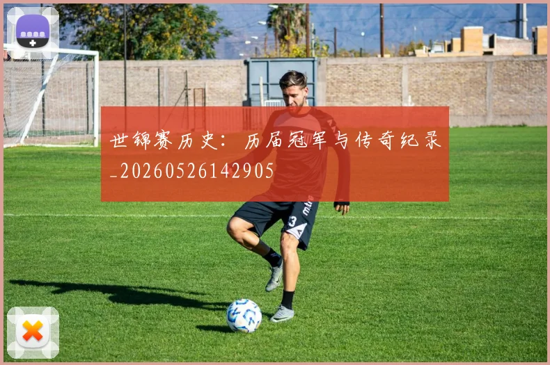 世锦赛历史：历届冠军与传奇纪录_20260526142905