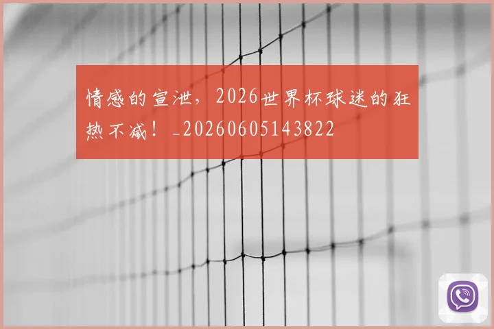 情感的宣泄，2026世界杯球迷的狂热不减！_20260605143822