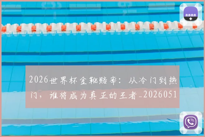 2026世界杯金靴赔率：从冷门到热门，谁将成为真正的王者_20260518215354_20260702033835