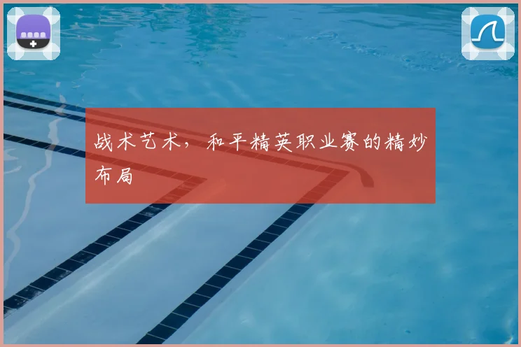 战术艺术，和平精英职业赛的精妙布局
