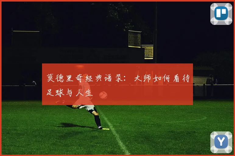 莫德里奇经典语录：大师如何看待足球与人生