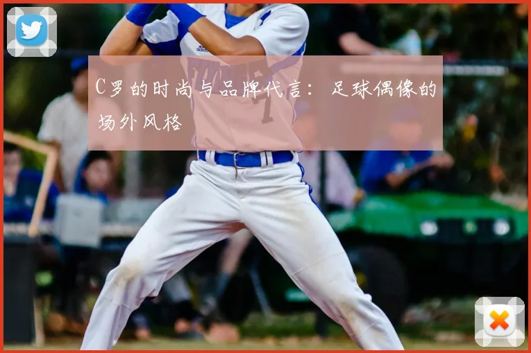 C罗的时尚与品牌代言：足球偶像的场外风格