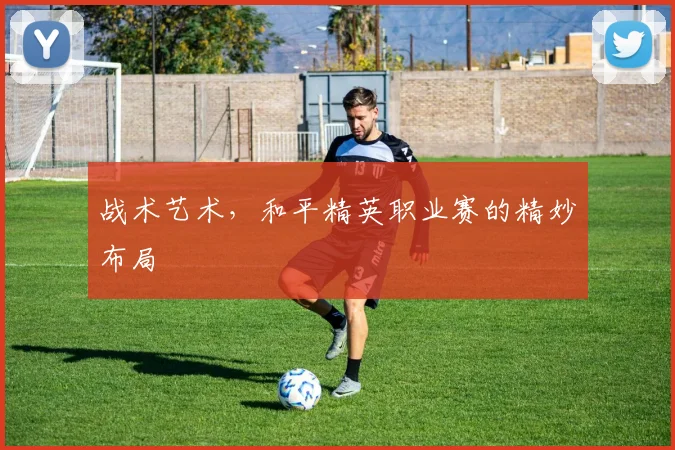 战术艺术，和平精英职业赛的精妙布局