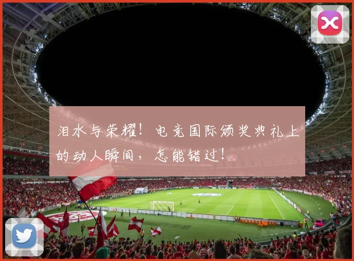 泪水与荣耀!电竞国际颁奖典礼上的动人瞬间,怎能错过!