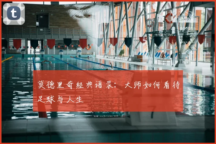 莫德里奇经典语录：大师如何看待足球与人生