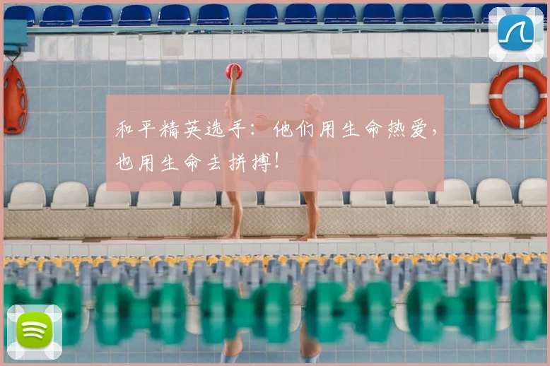 和平精英选手：他们用生命热爱，也用生命去拼搏！
